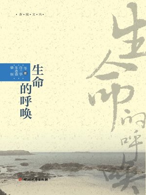 cover image of 香城文丛：生命的呼唤